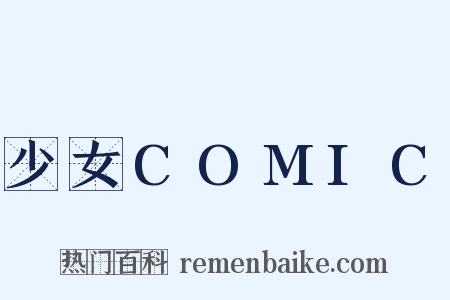 少女COMIC是什么意思的图片